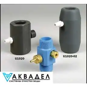 Инжектор воздушный U1020 акводел.рф