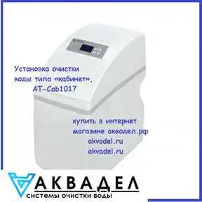 Установка очистки воды типа «кабинет», АТ-Cab1017 akvadel.ru akvodel.ru