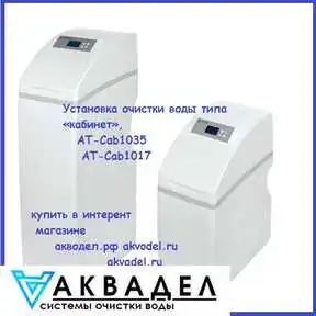 Установка очистки воды типа «кабинет», АТ-Cab1035 akvadel.ru akvodel.ru