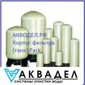 Корпус фильтра (танк) Park RT-0844-9N