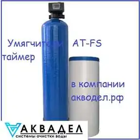 Умягчитель FS 77-10Т (таймер) купить в интернет магазине акводел.рф akvodel.ru akvadel.ru