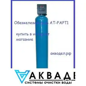 Обезжелезиватель AT-FAPT1 АКВОДЕЛ.РФ akvadel.ru akvodel.ru
