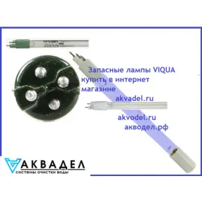 Запасная лампа S810RL (для S8Q) купить в интернет магазине акводел.рф akvodel.ru akvadel.ru