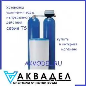 Умягчитель TS 95-18 М akvadel.ru akvodel.ru